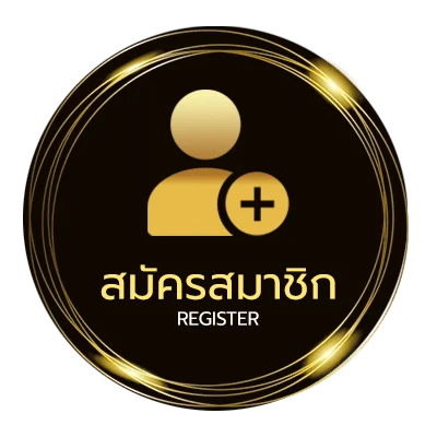 สมัครสมาชิก หวยเจ้ามือ ง่ายสุด ๆ